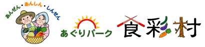 あんぜん・あんしん・しんせん　あぐりパーク食彩村