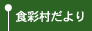 食彩村だより