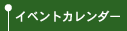 イベントカレンダー
