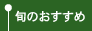 旬のおすすめ