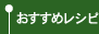 おすすめレシピ