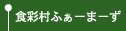 食彩村ふぁーまーず