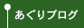 あぐりブログ