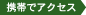 携帯でアクセス