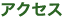 アクセス