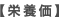 【栄養価】