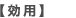 【効用】