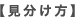【見分け方】