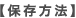 【保存方法】