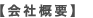 【会社概要】