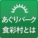 あぐりパーク食彩村とは？