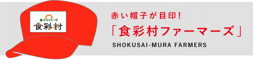 赤い帽子が目印！「食彩村ファーマーズ」